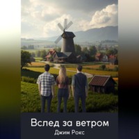 . Вслед за ветром