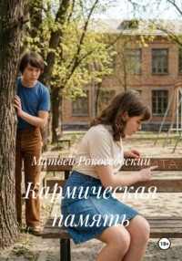 Кармическая память