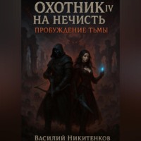 . Охотник на нечисть 4. Пробуждение тьмы