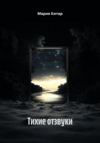Тихие отзвуки