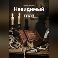 Эркман Шатриа́н. Утерянная классика ужасов «Эркман Шатриа́н – Невидимый глаз»