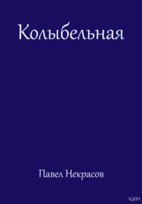 Колыбельная