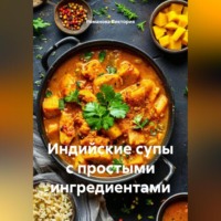 . Индийские супы с простыми ингредиентами
