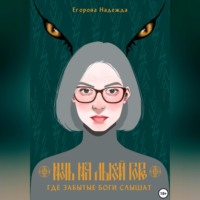 Надежда Александровна Егорова. Ночь на Лысой горе. Где забытые боги слышат