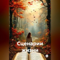 Оксана Викторовна Стефашкина. Сценарии жизни