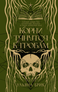 Корни тянутся к гробам