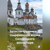 Владислав Пестрецов. Записки трудника. О современной жизни Соловецкого монастыря