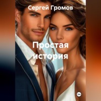 . Простая история