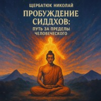 . Пробуждение Сиддхов: Путь за Пределы Человеческого