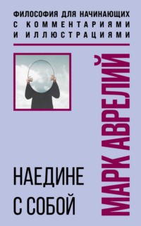 Наедине с собой