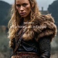 Гастон Д'Эрелль. Пленник валькирии