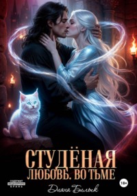 Студёная любовь. Во тьме