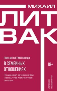 Принцип сперматозоида в семейных отношениях