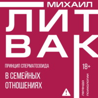 Принцип сперматозоида в семейных отношениях