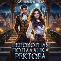 . Непокорная попаданка ректора