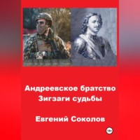 . Андреевское братство. Зигзаги судьбы