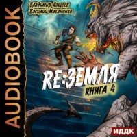 . Релиз: Земля. Книга 4