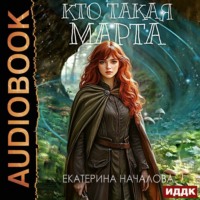 Екатерина Началова. Маги в мире Порядка. Книга 2. Кто такая Марта