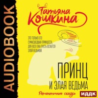 Татьяна Кошкина. Принц и злая ведьма