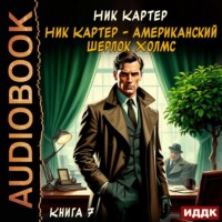 Ник Картер. Ник Картер – американский Шерлок Холмс. Книга 7