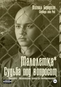 Малолетка*. Судьба под вопросом