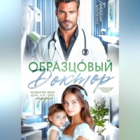 . Образцовый доктор