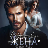 . (Не)Фиктивная жена