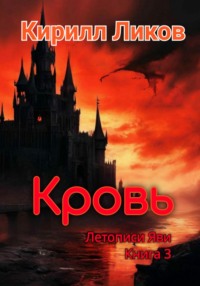 Кровь