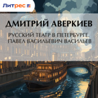 Дмитрий Аверкиев. Русский театр в Петербурге. Павел Васильевич Васильев