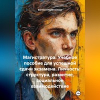 Евгения Решетникова. «Магистратура: Учебное пособие для успешной сдачи экзамена. Личность: структура, развитие, социальное взаимодействие»