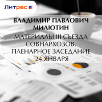 Владимир Павлович Милютин. Материалы III Съезда совнархозов. Пленарное заседание 24 января