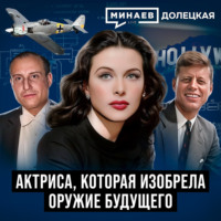 Хеди Ламарр: Голливудская актриса, которая изобрела оружие будущего / Долецкая / МИНАЕВ
