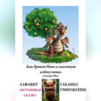 . КАК ДРАКОН НИКО В СКАЗОЧНУЮ АЗБУКУ ПОПАЛ