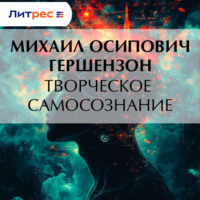 Михаил Осипович Гершензон. Творческое самосознание