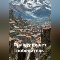 Андрей Третьяк. Кто пишет ложь, а кто правду?