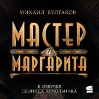 . Мастер и Маргарита