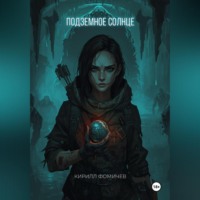 Кирилл Фомичев. Подземное Солнце