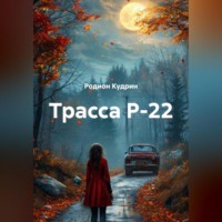 . Трасса Р-22
