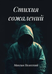 Стихия сожалений