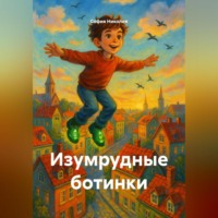 София Николия. Изумрудные ботинки