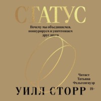 Статус. Почему мы объединяемся, конкурируем и уничтожаем друг друга