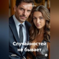 . Случайностей не бывает