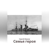 Сергей Иванов. Семья героя