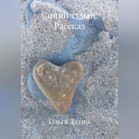 Ольга Латий. Синий туман.Рассказ.