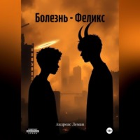 Андреас Леман. Болезнь – Феликс