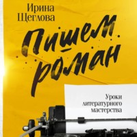 Пишем роман. Основы писательского мастерства. Очерки и размышления