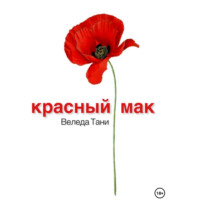 Веледа Тани. Красный Мак