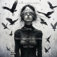 Иван Титов. Тень