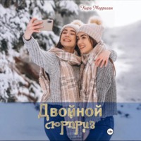 Кира Морриган. Двойной сюрприз