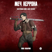 Яков Кобанчик. Меч Керрона